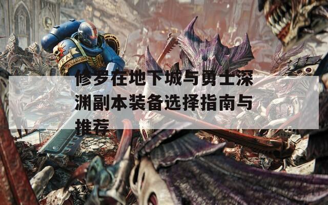 修罗在地下城与勇士深渊副本装备选择指南与推荐