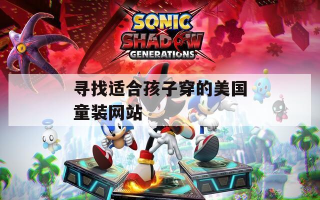 寻找适合孩子穿的美国童装网站
