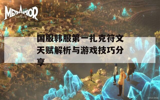 国服韩服第一扎克符文天赋解析与游戏技巧分享