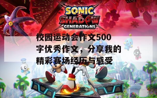 校园运动会作文500字优秀作文，分享我的精彩赛场经历与感受