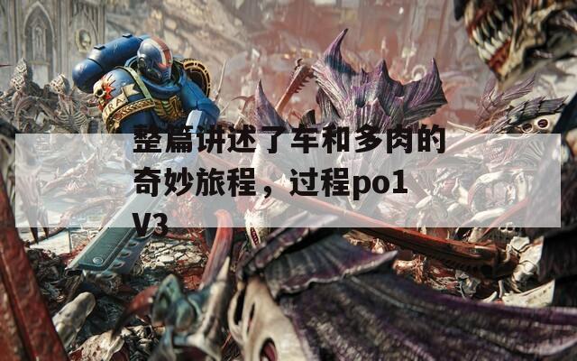 整篇讲述了车和多肉的奇妙旅程，过程po1V3