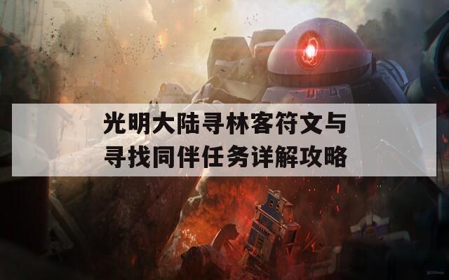 光明大陆寻林客符文与寻找同伴任务详解攻略