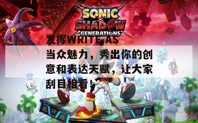发挥WRITE.AS当众魅力，秀出你的创意和表达天赋，让大家刮目相看！