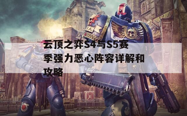 云顶之弈S4与S5赛季强力恶心阵容详解和攻略