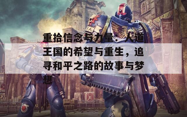 重拾信念与力量：人道王国的希望与重生，追寻和平之路的故事与梦想