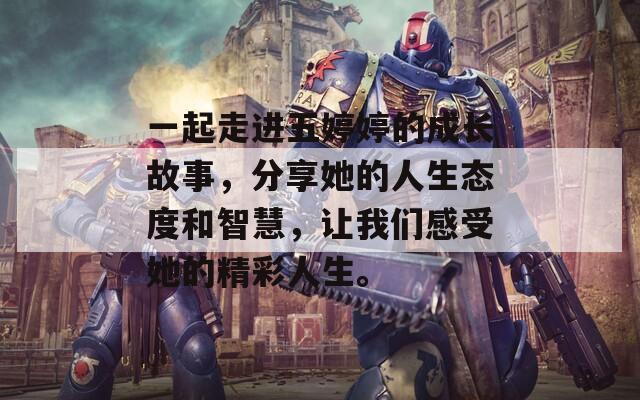 一起走进五婷婷的成长故事，分享她的人生态度和智慧，让我们感受她的精彩人生。
