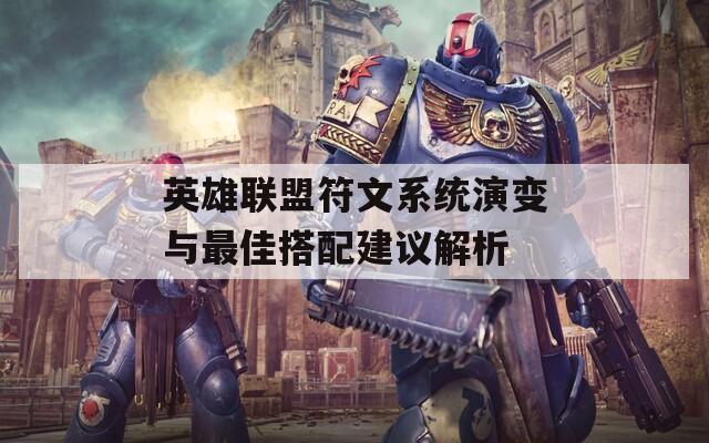 英雄联盟符文系统演变与最佳搭配建议解析