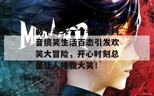 两个老头一个老太太抖音搞笑生活百态引发欢笑大冒险，开心时刻总是让人捧腹大笑！