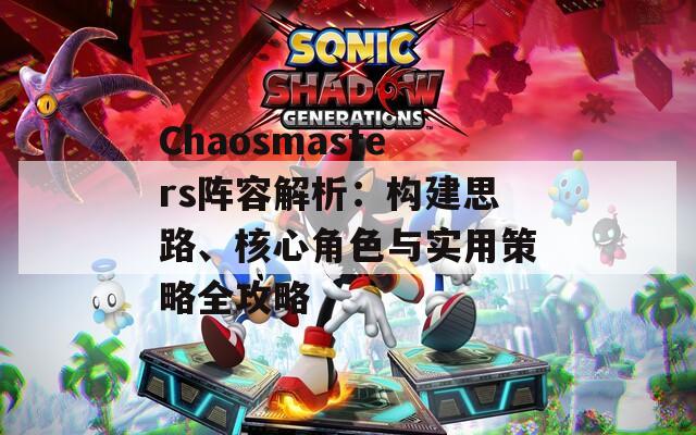 Chaosmasters阵容解析：构建思路、核心角色与实用策略全攻略