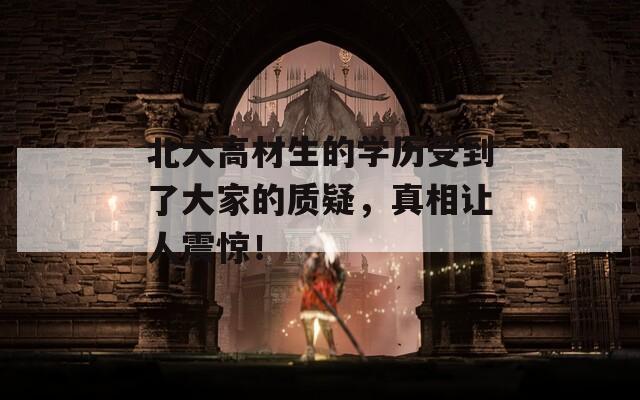 北大高材生的学历受到了大家的质疑，真相让人震惊！