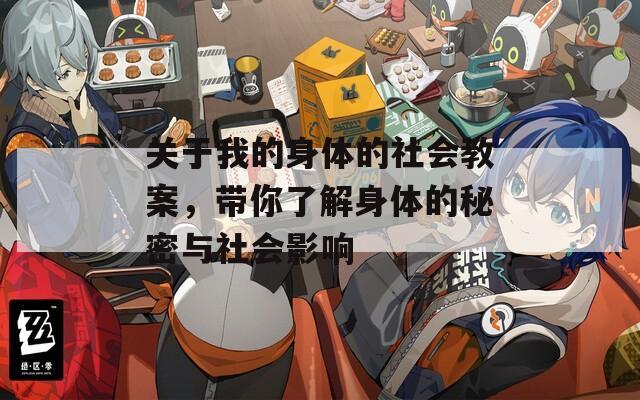 关于我的身体的社会教案，带你了解身体的秘密与社会影响