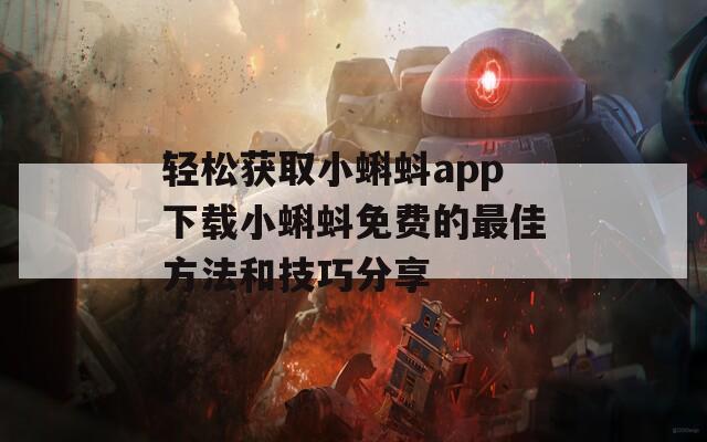 轻松获取小蝌蚪app下载小蝌蚪免费的最佳方法和技巧分享