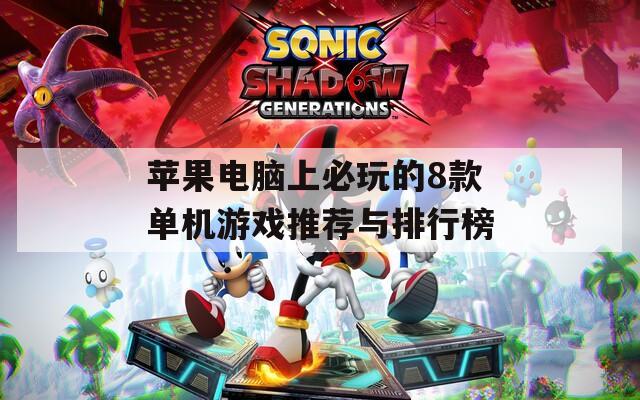 苹果电脑上必玩的8款单机游戏推荐与排行榜