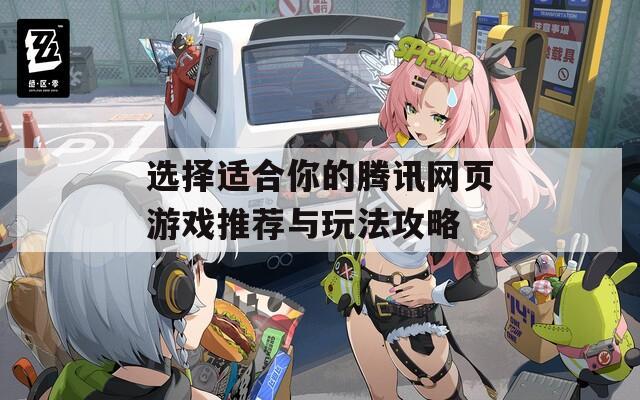 选择适合你的腾讯网页游戏推荐与玩法攻略