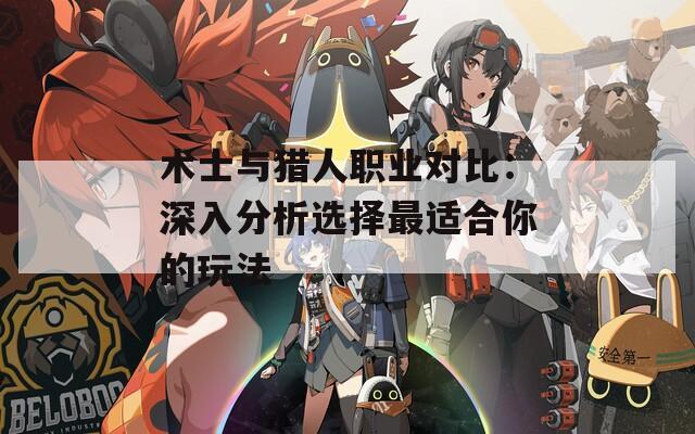 术士与猎人职业对比：深入分析选择最适合你的玩法