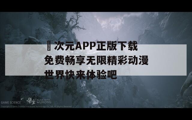 囧次元APP正版下载免费畅享无限精彩动漫世界快来体验吧
