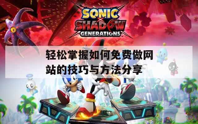 轻松掌握如何免费做网站的技巧与方法分享