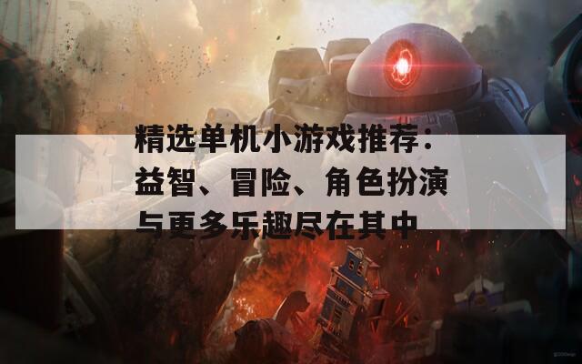 精选单机小游戏推荐：益智、冒险、角色扮演与更多乐趣尽在其中