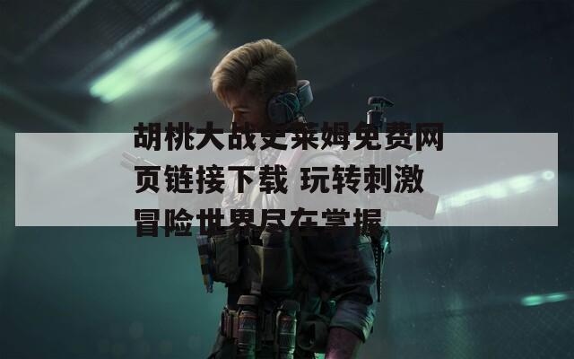 胡桃大战史莱姆免费网页链接下载 玩转刺激冒险世界尽在掌握