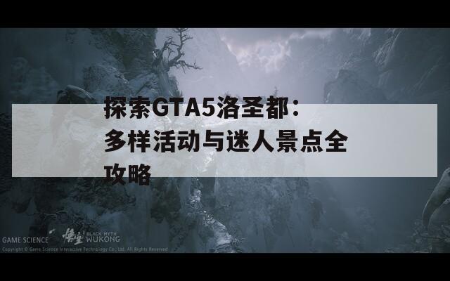 探索GTA5洛圣都：多样活动与迷人景点全攻略