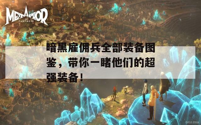 暗黑雇佣兵全部装备图鉴，带你一睹他们的超强装备！