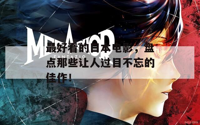 最好看的日本电影，盘点那些让人过目不忘的佳作！