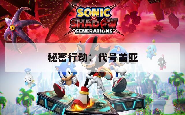 秘密行动：代号盖亚