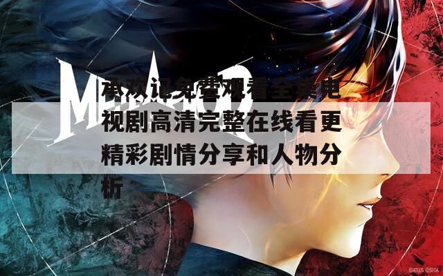 承欢记免费观看全集电视剧高清完整在线看更精彩剧情分享和人物分析