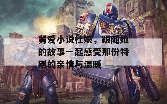 舅爱小说杜娘，跟随她的故事一起感受那份特别的亲情与温暖