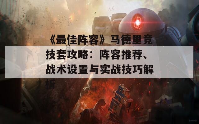 《最佳阵容》马德里竞技套攻略：阵容推荐、战术设置与实战技巧解析