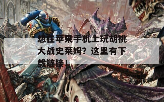 想在苹果手机上玩胡桃大战史莱姆？这里有下载链接！