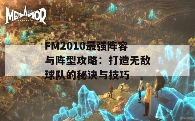 FM2010最强阵容与阵型攻略：打造无敌球队的秘诀与技巧