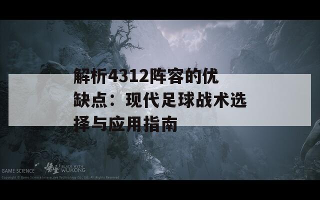 解析4312阵容的优缺点：现代足球战术选择与应用指南