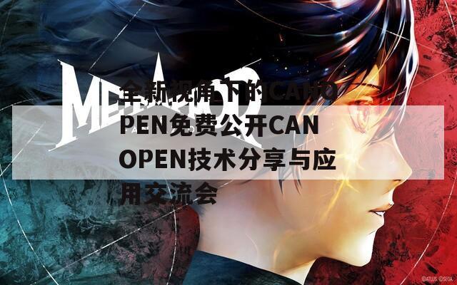 全新视角下的CANOPEN免费公开CANOPEN技术分享与应用交流会