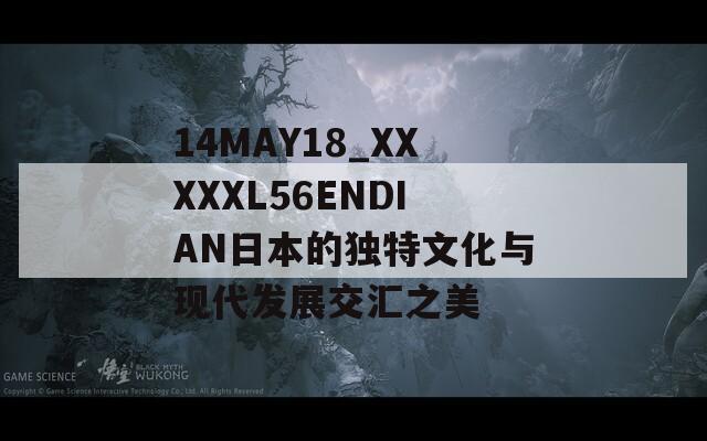 14MAY18_XXXXXL56ENDIAN日本的独特文化与现代发展交汇之美