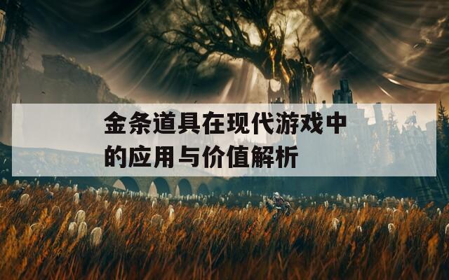 金条道具在现代游戏中的应用与价值解析
