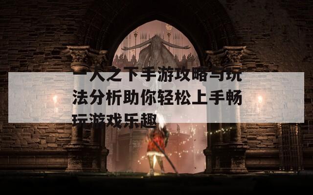 一人之下手游攻略与玩法分析助你轻松上手畅玩游戏乐趣
