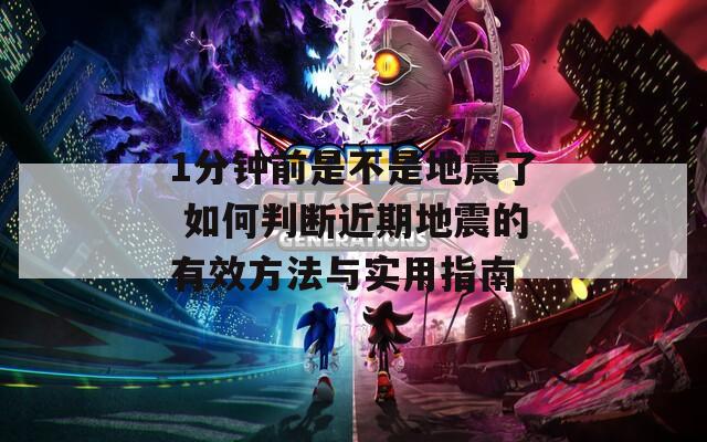 1分钟前是不是地震了 如何判断近期地震的有效方法与实用指南