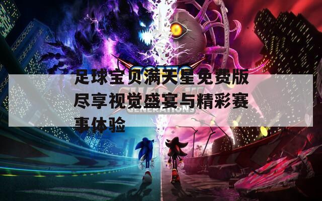足球宝贝满天星免费版尽享视觉盛宴与精彩赛事体验