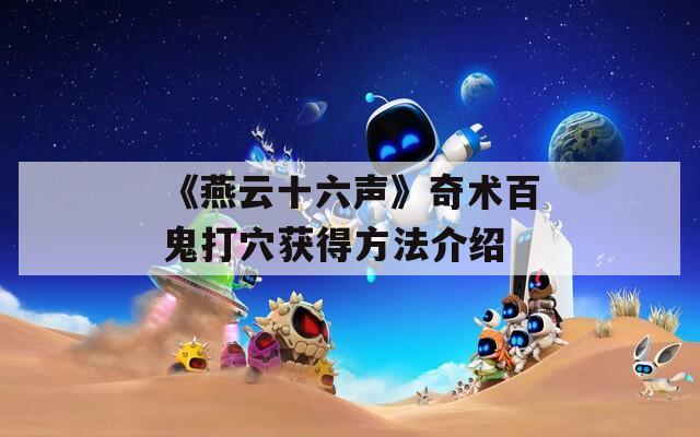 《燕云十六声》奇术百鬼打穴获得方法介绍