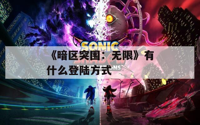 《暗区突围：无限》有什么登陆方式