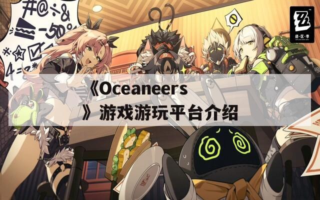 《Oceaneers》游戏游玩平台介绍