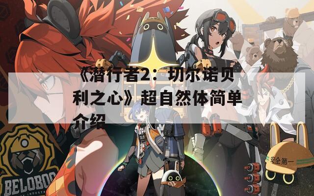 《潜行者2：切尔诺贝利之心》超自然体简单介绍