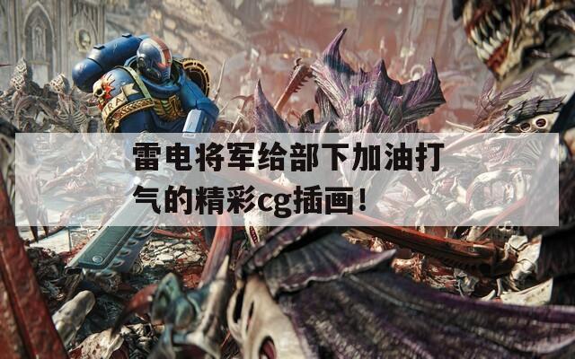 雷电将军给部下加油打气的精彩cg插画！