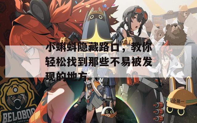 小蝌蚪隐藏路口，教你轻松找到那些不易被发现的地方