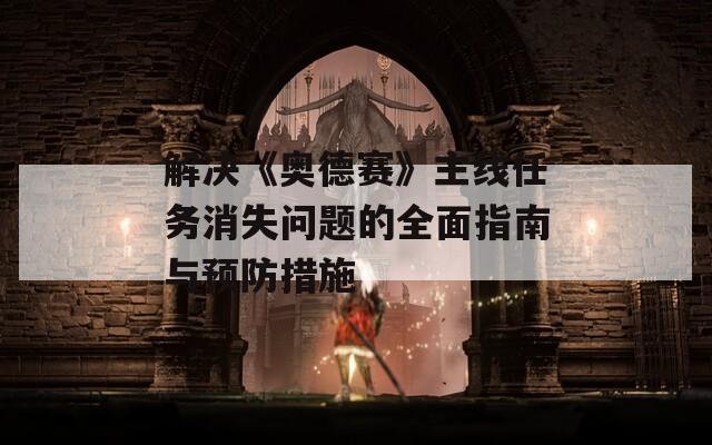 解决《奥德赛》主线任务消失问题的全面指南与预防措施