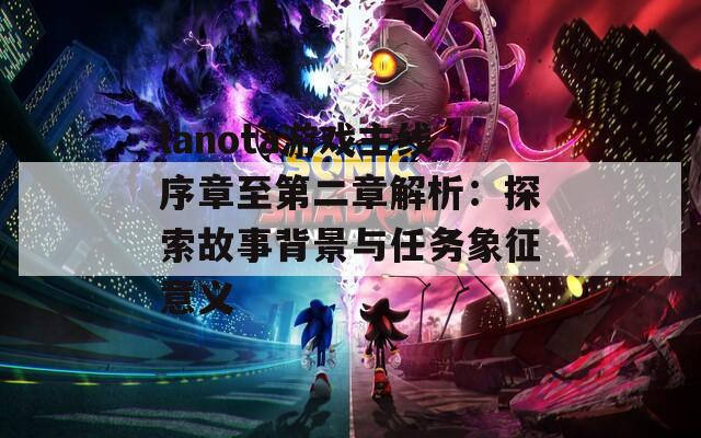 lanota游戏主线序章至第二章解析：探索故事背景与任务象征意义