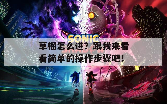 草榴怎么进？跟我来看看简单的操作步骤吧！