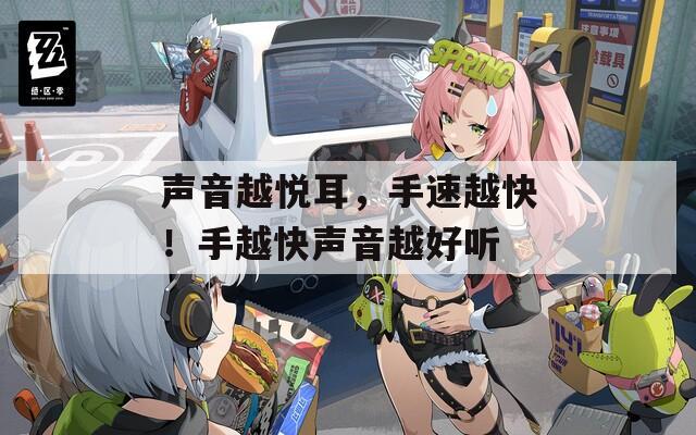 声音越悦耳，手速越快！手越快声音越好听