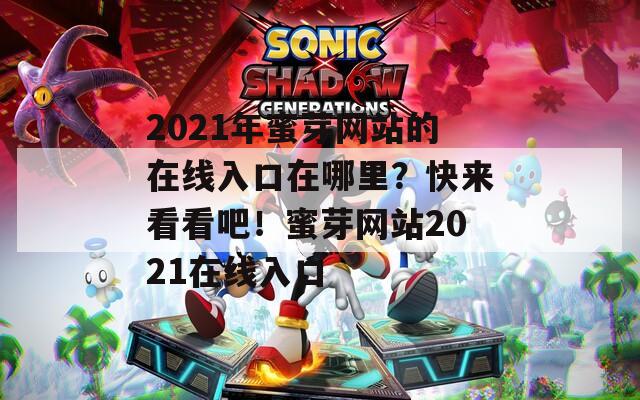 2021年蜜芽网站的在线入口在哪里？快来看看吧！蜜芽网站2021在线入口